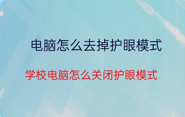 电脑怎么去掉护眼模式 学校电脑怎么关闭护眼模式？